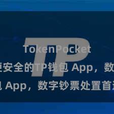 TokenPocket转账 方便安全的TP钱包 App，数字钞票处置首选