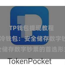 TP钱包提现教程 TP钱包冷钱包：安全储存数字钞票的首选形式