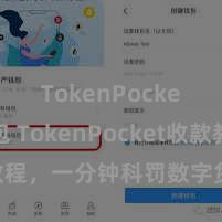 TokenPocket钱包 TokenPocket收款教程，一分钟科罚数字货币收款手段