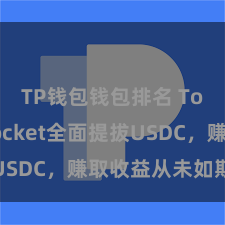 TP钱包钱包排名 TokenPocket全面提拔USDC，赚取收益从未如斯大致
