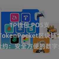 TP钱包 POS支付 TokenPocket区块链合约：安全方便的数字金钱往来利器