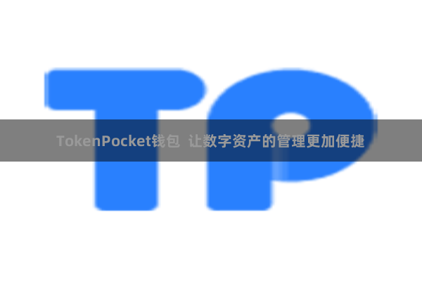 TokenPocket钱包  让数字资产的管理更加便捷