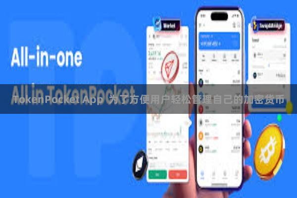 TokenPocket App  为了方便用户轻松管理自己的加密货币