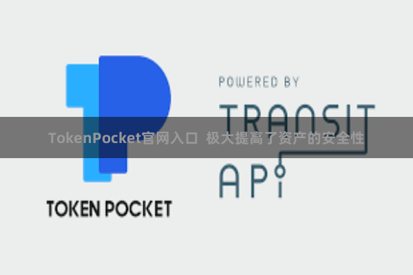 TokenPocket官网入口  极大提高了资产的安全性